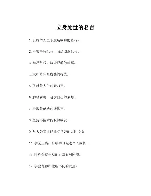 立身处世的名言