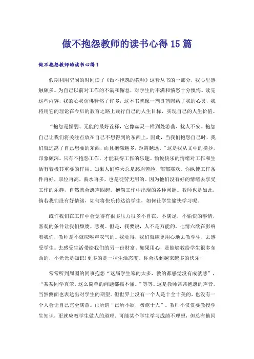 做不抱怨教师的读书心得15篇