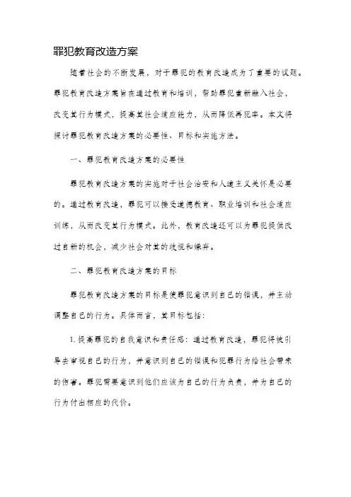 罪犯教育改造方案