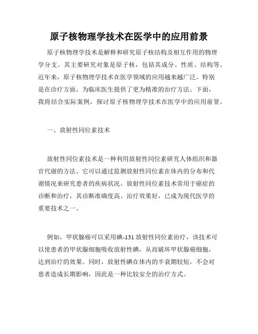 原子核物理学技术在医学中的应用前景