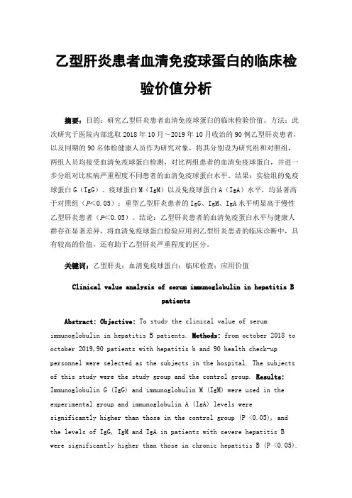 乙型肝炎患者血清免疫球蛋白的临床检验价值分析