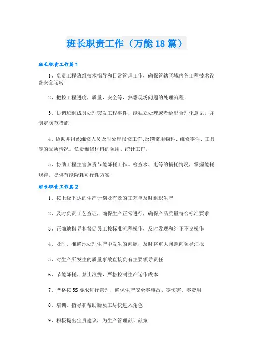 班长职责工作(万能18篇)