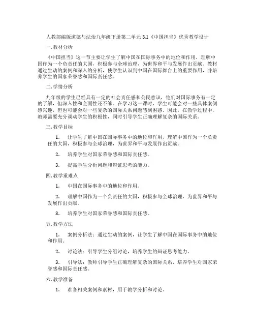 人教部编版道德与法治九年级下册第二单元3.1《中国担当》优秀教学设计