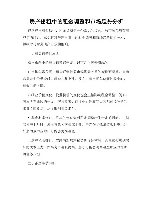 房产出租中的租金调整和市场趋势分析