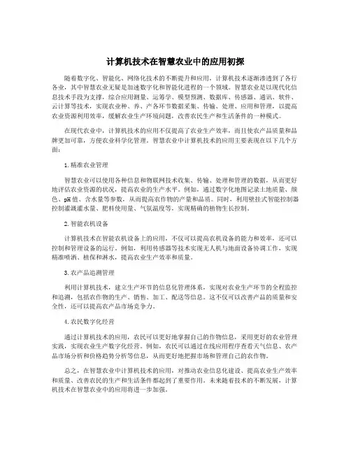 计算机技术在智慧农业中的应用初探