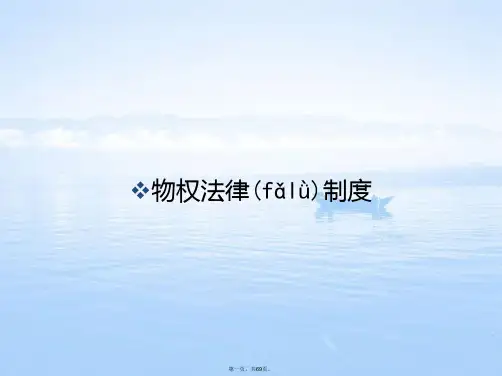 物权法律制度