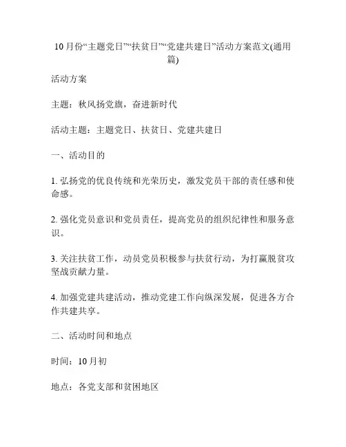 10月份“主题党日”“扶贫日”“党建共建日”活动方案范文(通用篇)