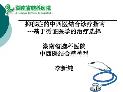 抑郁症中西医结合治疗