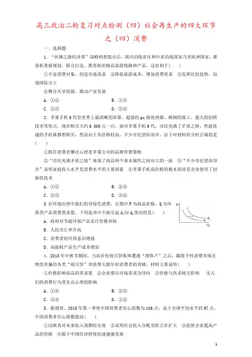 高三政治二轮复习对点检测(四)社会再生产的四大环节之(四)消费