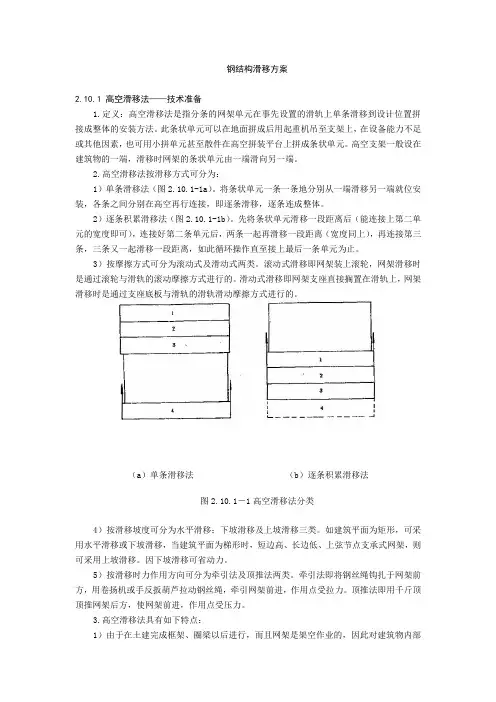 钢结构滑移方案