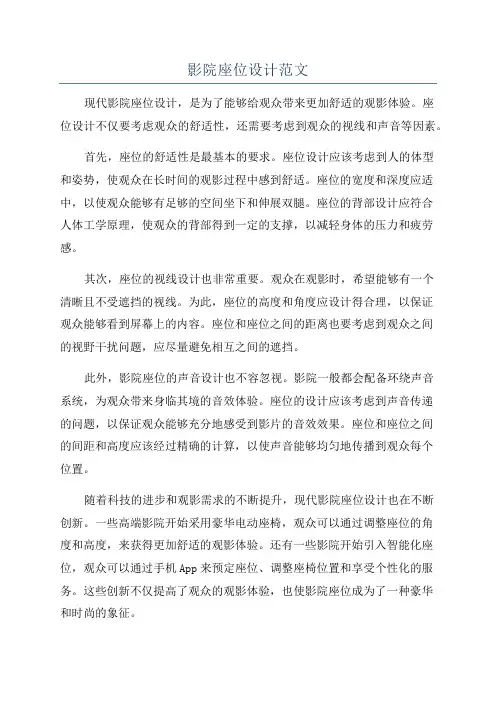 影院座位设计范文