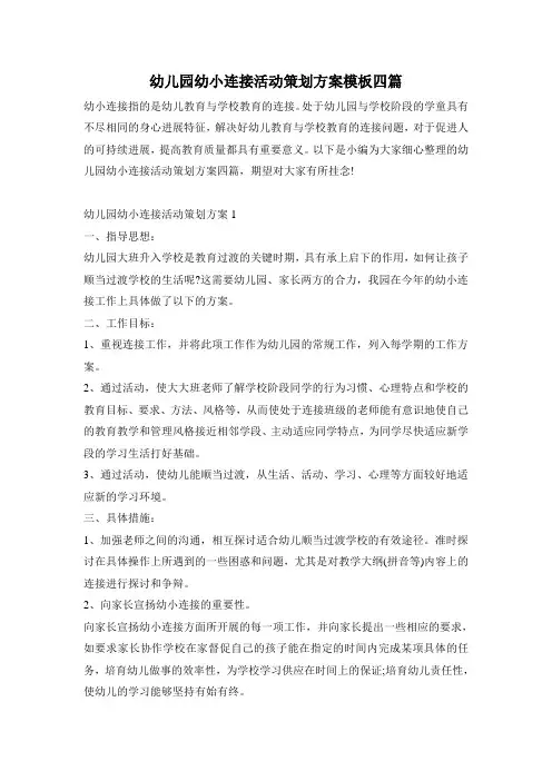 幼儿园幼小衔接活动策划方案模板四篇