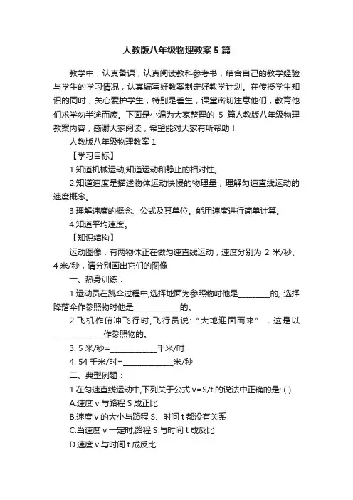 人教版八年级物理教案5篇