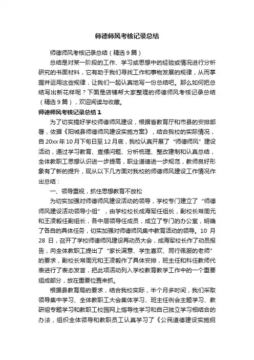 师德师风考核记录总结