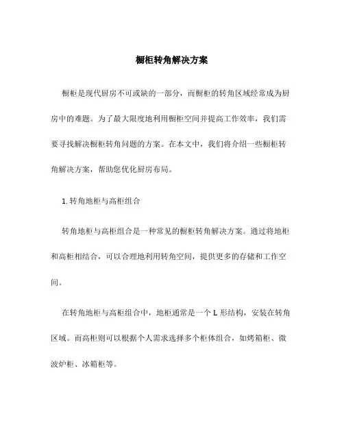 橱柜l转角解决方案