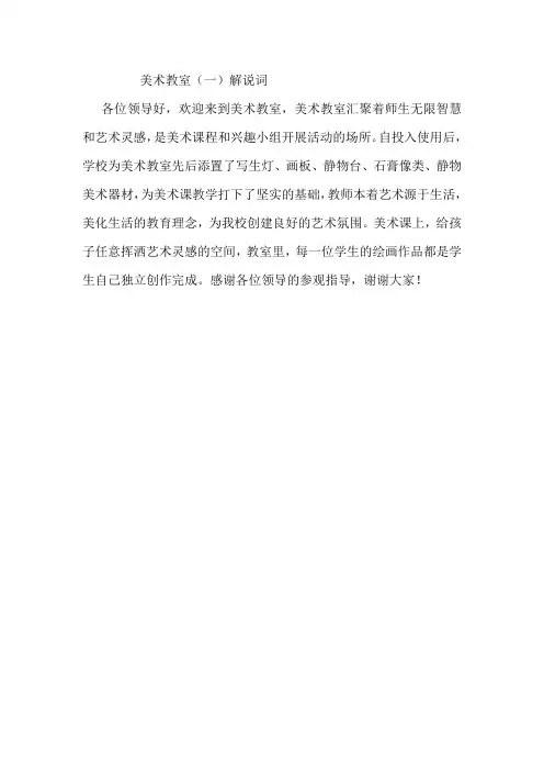 美术教室解说词
