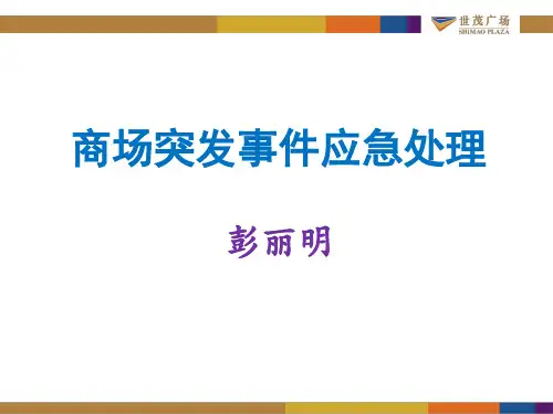 商场突发事件的处理