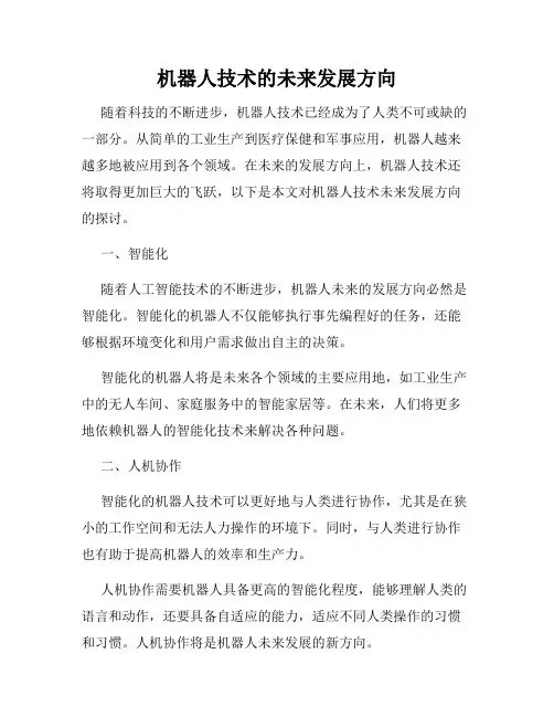 机器人技术的未来发展方向