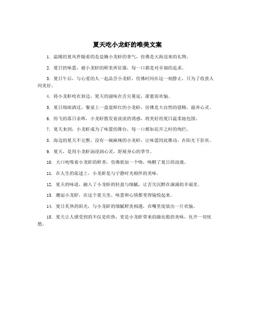 夏天吃小龙虾的唯美文案