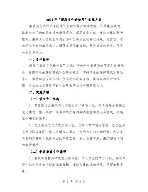 2024年“廉政文化进校园”实施方案