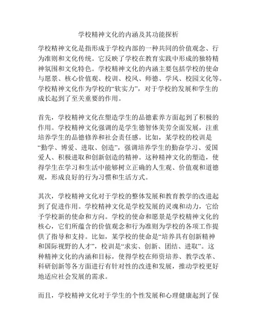学校精神文化的内涵及其功能探析