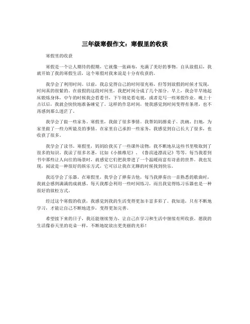 三年级寒假作文：寒假里的收获