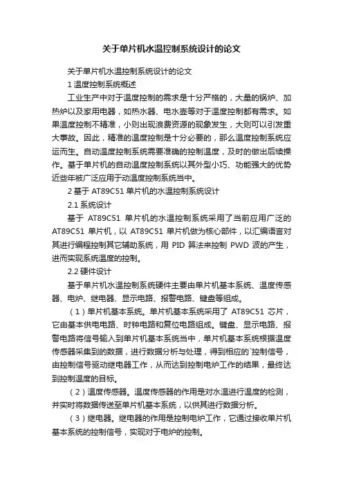 关于单片机水温控制系统设计的论文