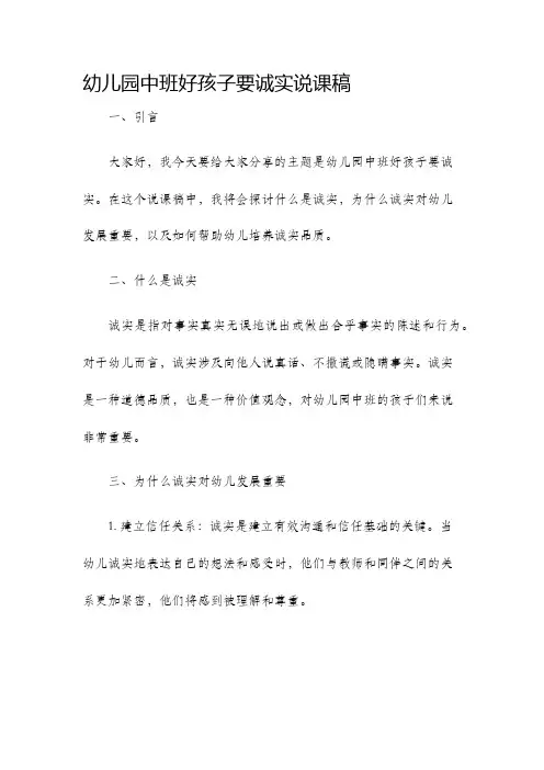 幼儿园中班好孩子要诚实说课稿