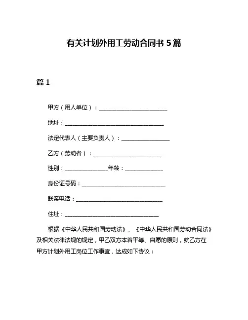 有关计划外用工劳动合同书5篇