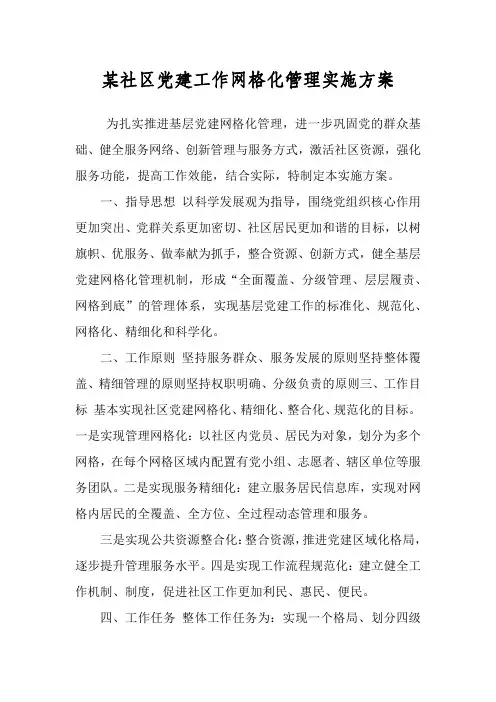 某社区党建工作网格化管理实施方案