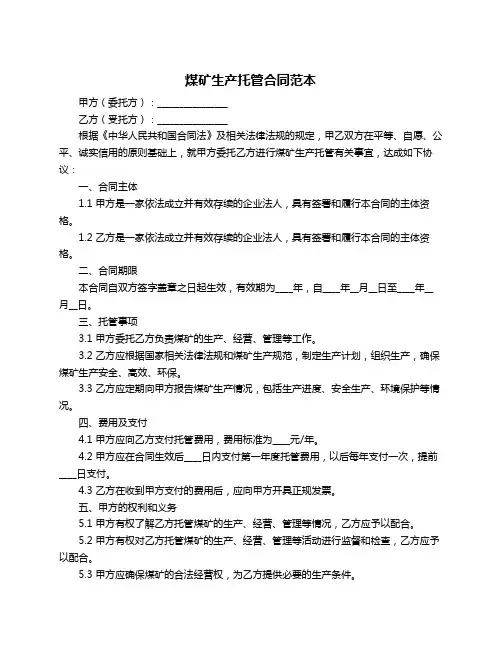 煤矿生产托管合同范本