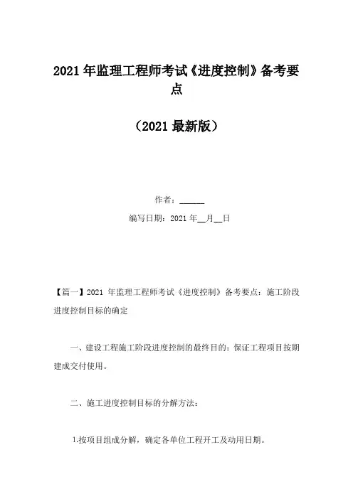 2021年监理工程师考试《进度控制》备考要点