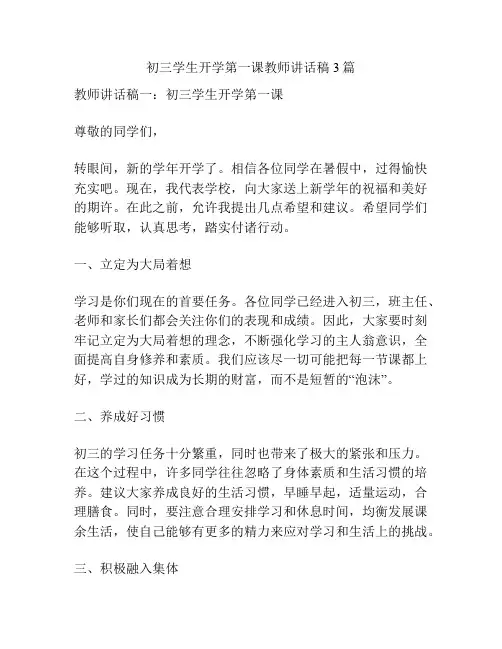 初三学生开学第一课教师讲话稿3篇