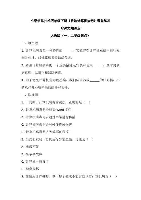 小学信息技术四年级下册《防治计算机病毒》课堂练习及课文知识点