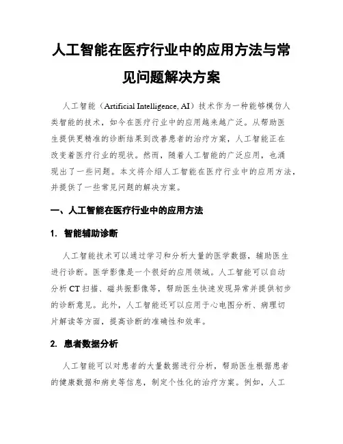 人工智能在医疗行业中的应用方法与常见问题解决方案