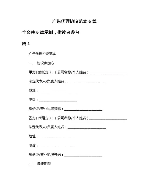 广告代理协议范本6篇
