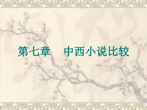 中西小说比较汇总