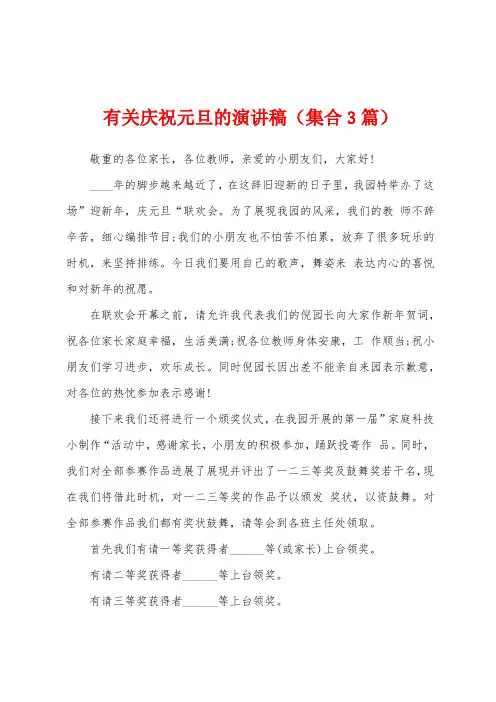 有关庆祝元旦的演讲稿(集合3篇)