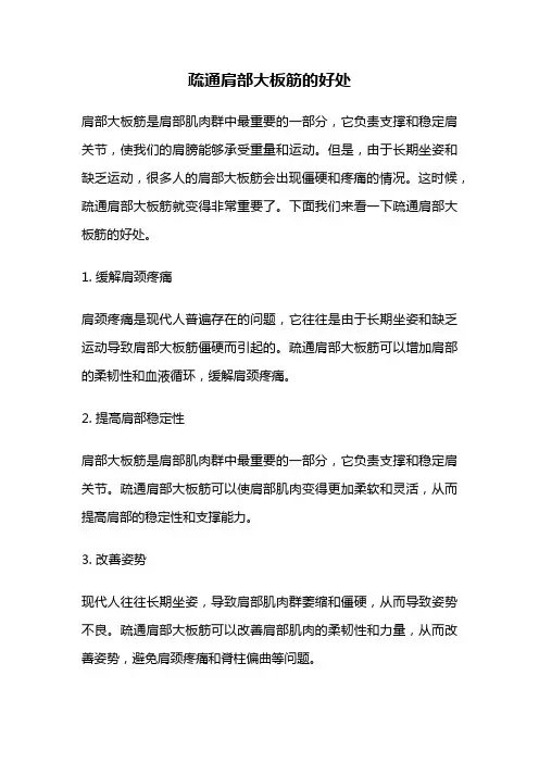 疏通肩部大板筋的好处