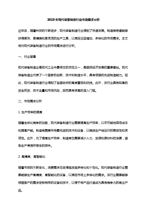 2023年现代装备制造行业市场需求分析