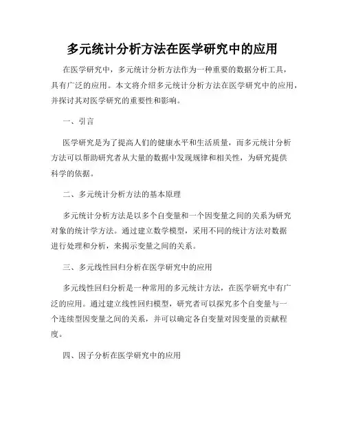 多元统计分析方法在医学研究中的应用