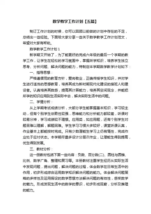 数学教学工作计划【五篇】