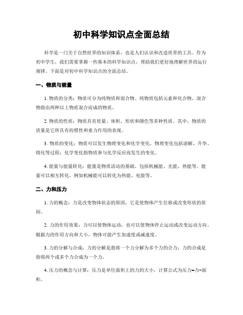 初中科学知识点全面总结