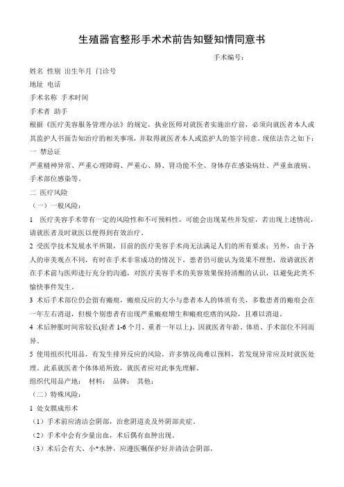 知情同意书 生殖器官整形手术术前告知