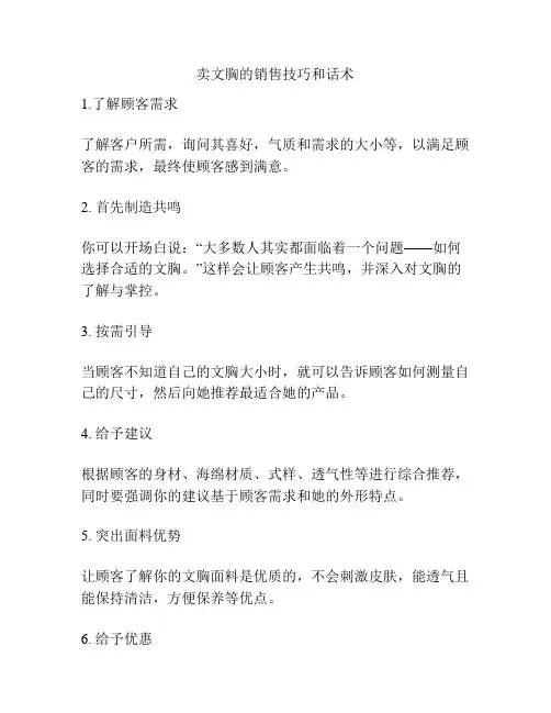 卖文胸的销售技巧和话术