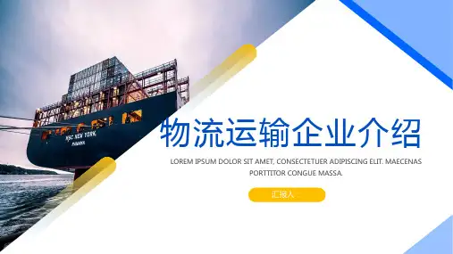 简约大气物流运输企业介绍PPT模板课件