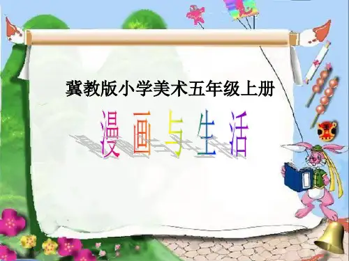 五年级上册美术课件- 第3课 漫画与生活｜冀教版(2014秋) (共29张PPT)