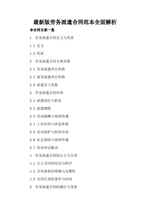 最新版劳务派遣合同范本全面解析