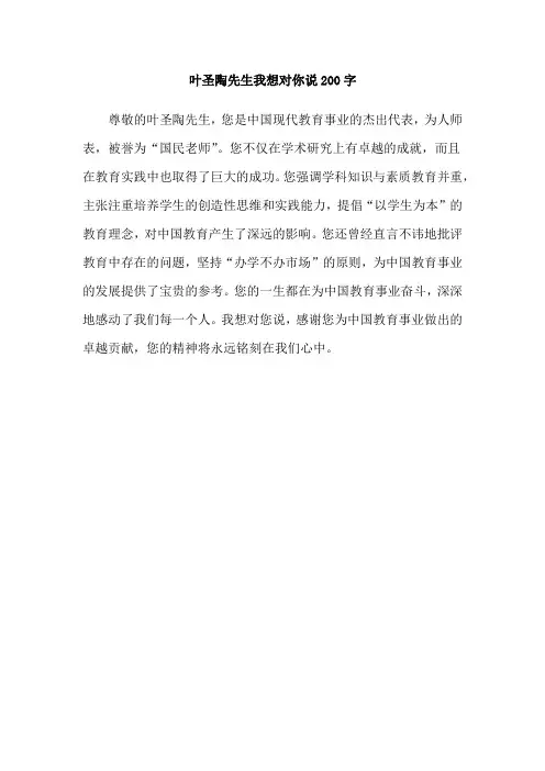 叶圣陶先生我想对你说200字