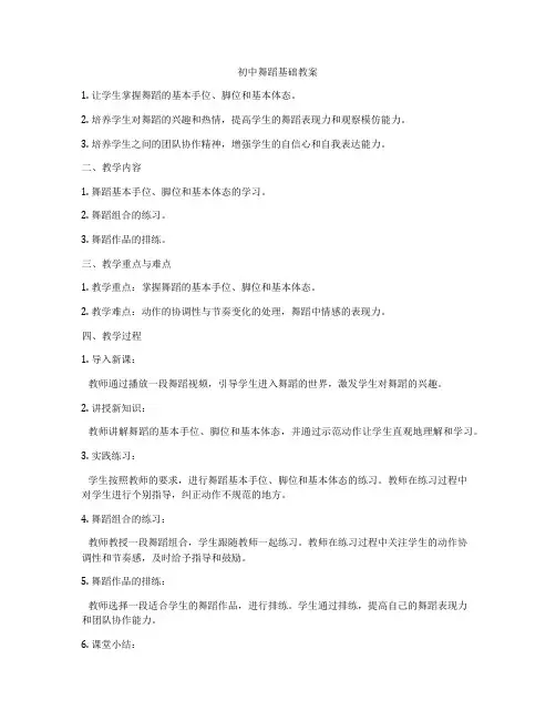初中舞蹈基础教案